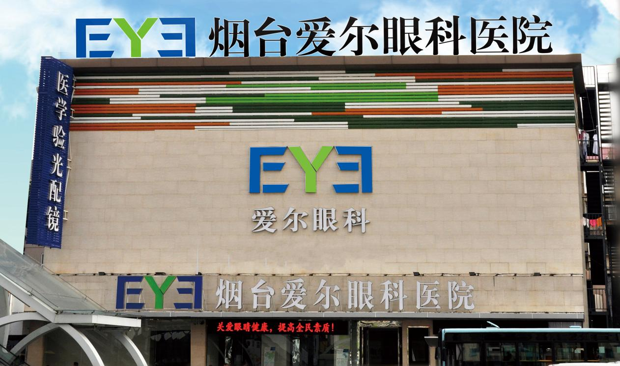 愛(ài)爾眼科·煙臺(tái)